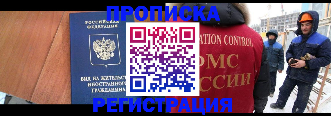 прописка штамп в Омске